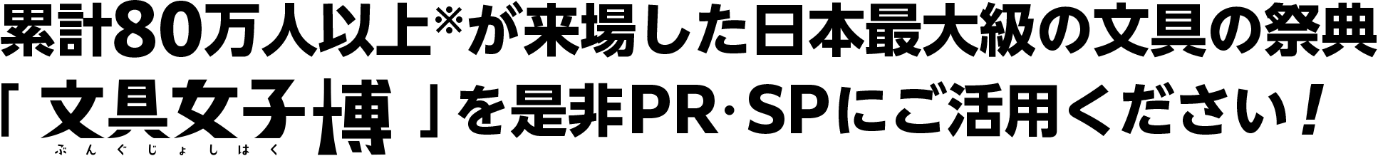累計80万人以上が来場した日本最大級の文具の祭典「文具女子博」を是非PR・SPにご活用ください！