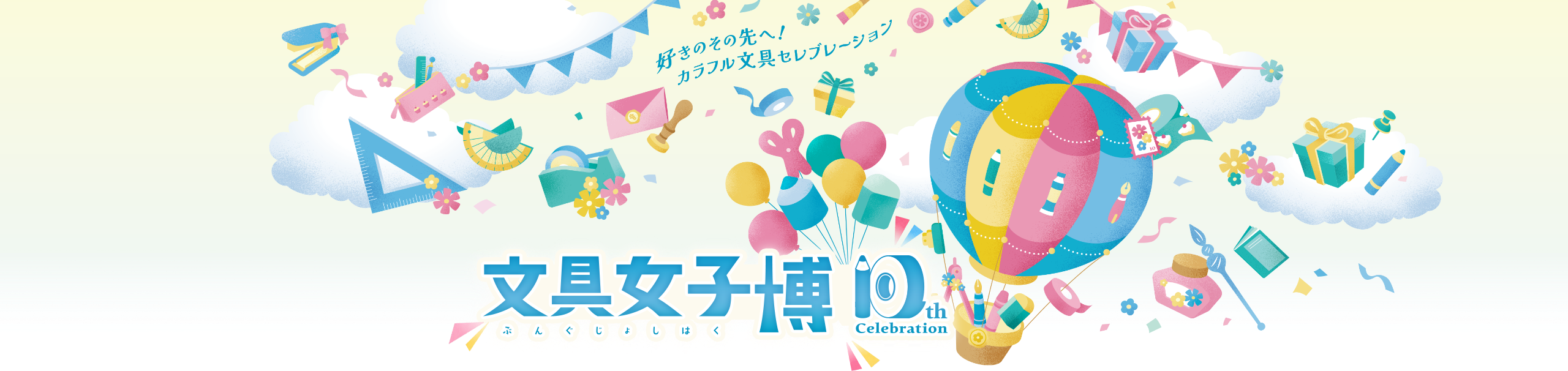 文具女子博 10th Celebration 好きのその先へ！カラフル文具セレブレーション