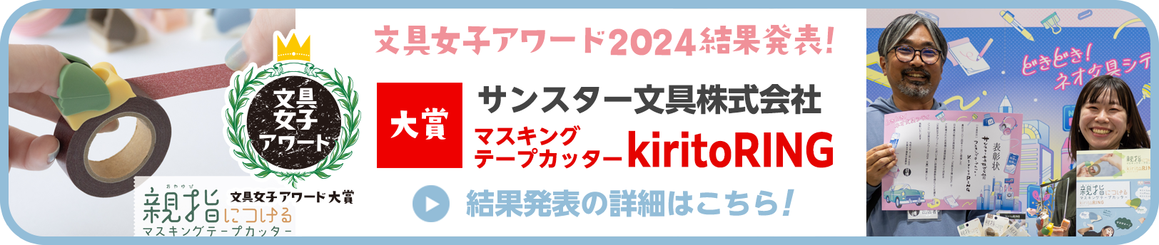文具女子アワード2024 結果発表！