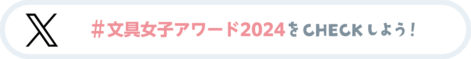 「#文具女子アワード2024」をCHECKしよう！