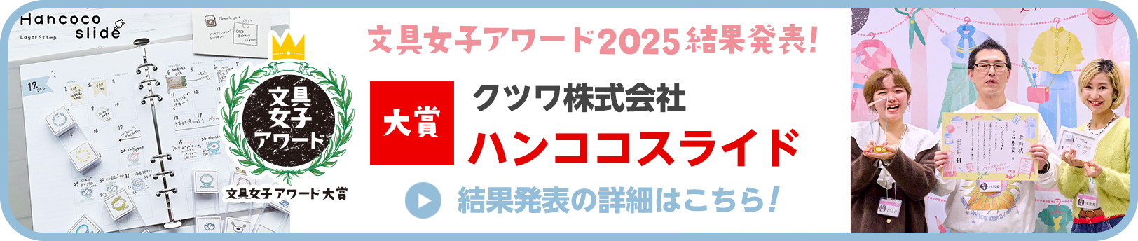 文具女子アワード2025 結果発表！