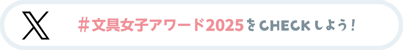 「#文具女子アワード2025」をCHECKしよう！