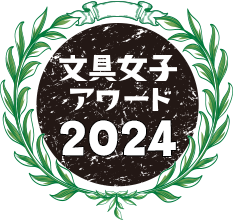 文具女子アワード2024