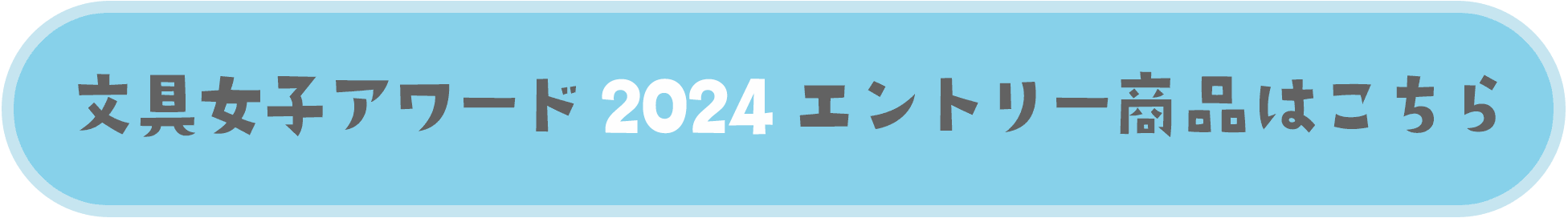 文具女子2024エントリー商品はこちら