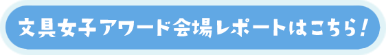 文具女子アワード会場レポートはこちら!