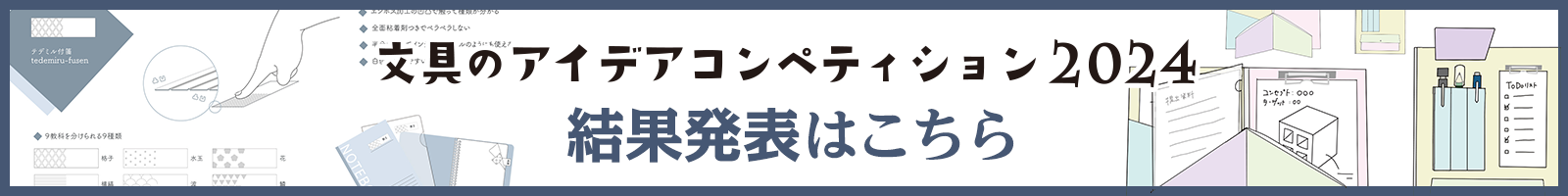 文具のアイデアコンペティション2024 結果発表！