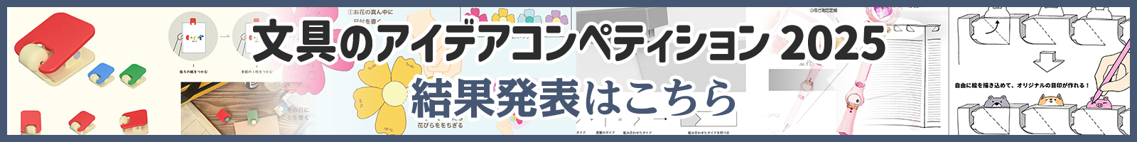 文具のアイデアコンペティション2025 結果発表！