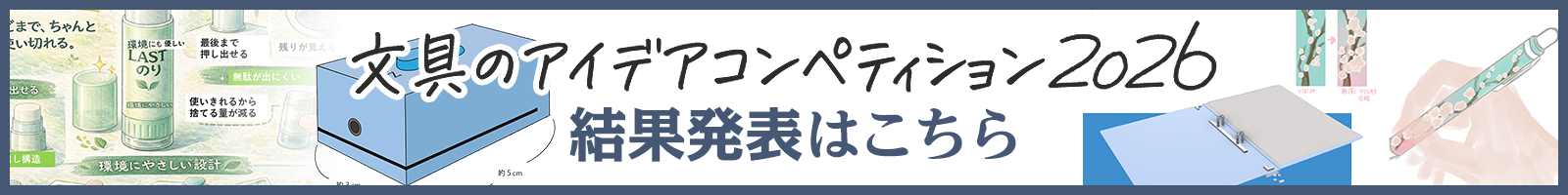 文具のアイデアコンペティション2026 結果発表！