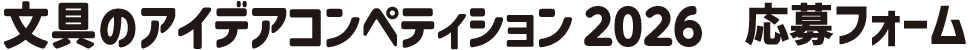 文具のアイデアコンペティション2026 応募フォーム