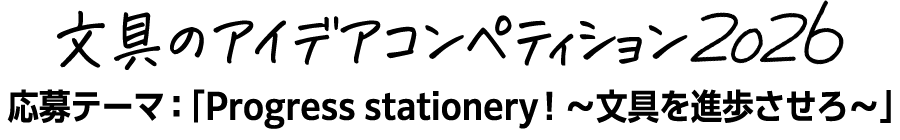 文具のアイデアコンペティション2026応募テーマ:「Progress stationery! ~文具を進歩させろ~」