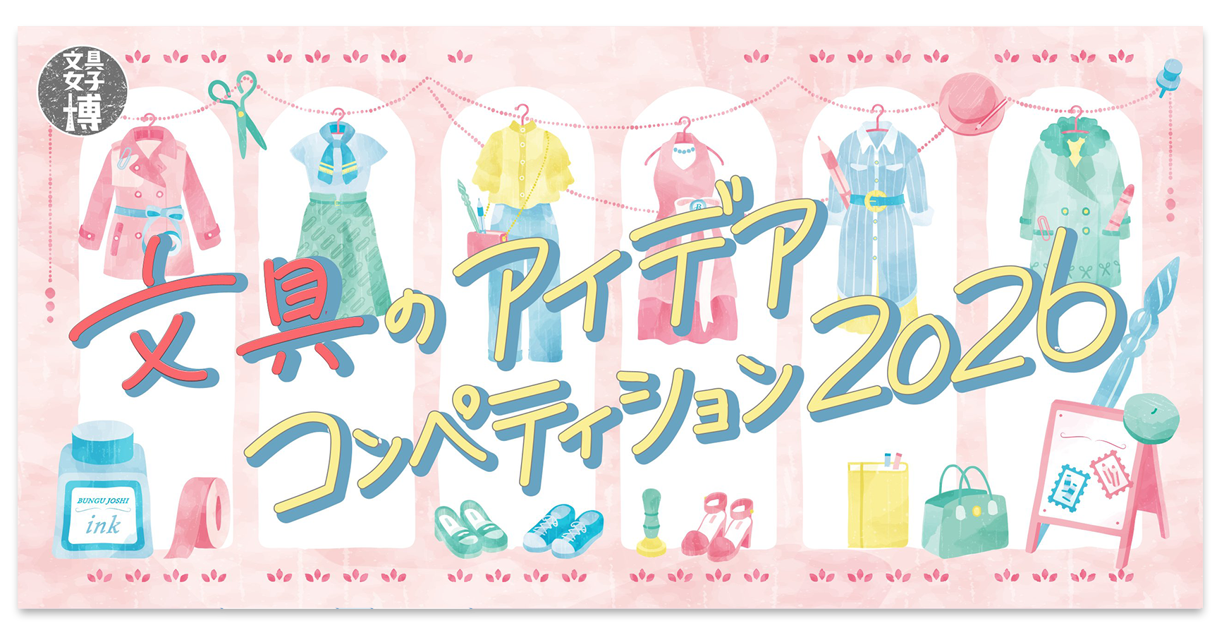 文具のアイデアコンペティション2026