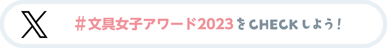「#アイデアコンペ2023」をCHECKしよう！