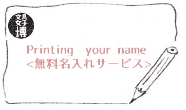 Printing　your name　<無料名入れサービス>