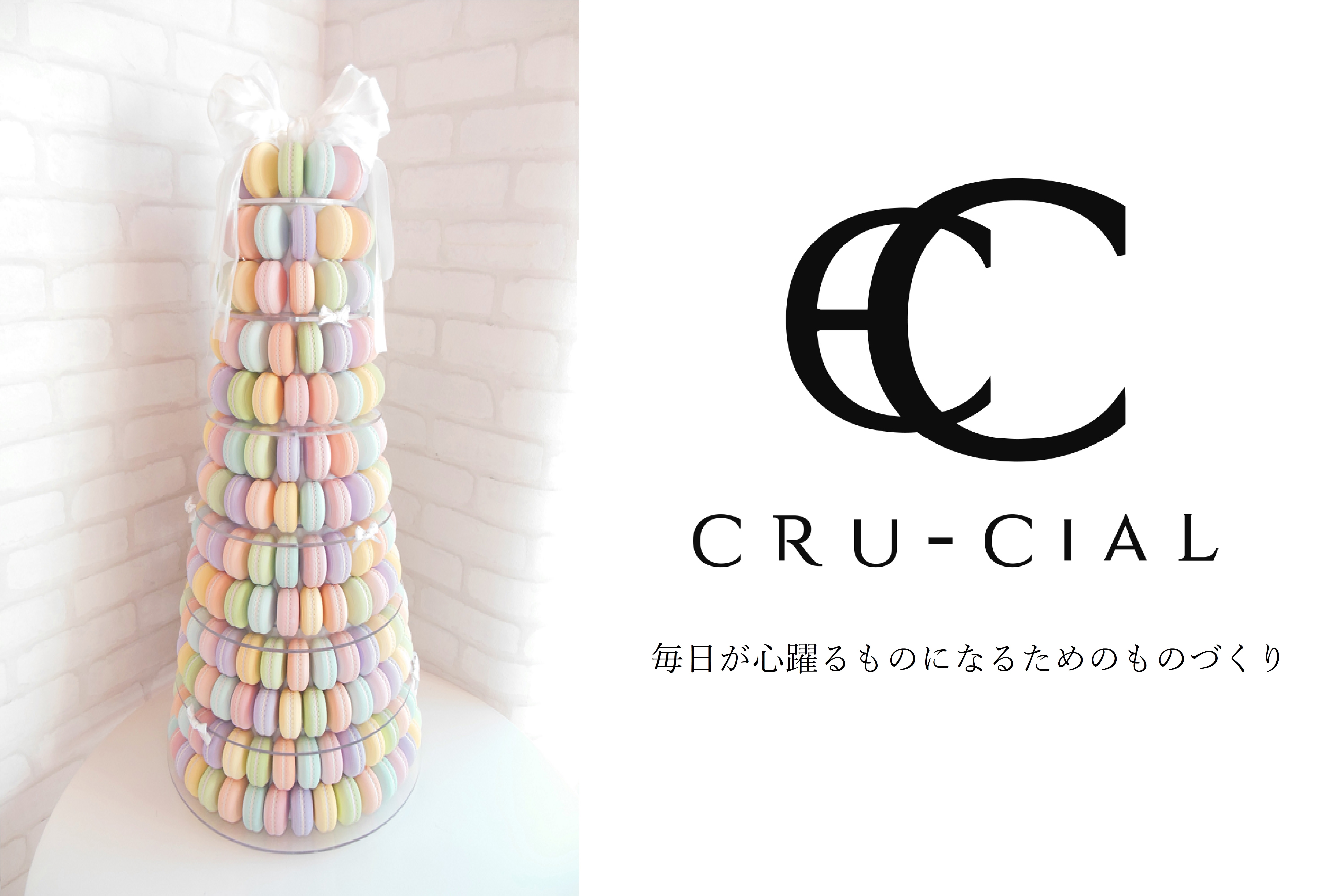 CRU-CIAL（クルーシャル）