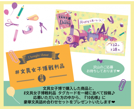 オンライン文具女子博22 With Diary 文具女子博戦利品 キャンペーン 文具女子博 すべての文具好きに贈る日本最大級の文具の祭典