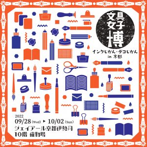 文具女子博 インクじかん デコじかんin京都 文具女子博戦利品 キャンペーン 文具女子博 すべての文具好きに贈る日本最大級の文具の祭典