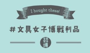 文具女子博 インクじかん デコじかんin京都 文具女子博戦利品 キャンペーン 文具女子博 すべての文具好きに贈る日本最大級の文具の祭典