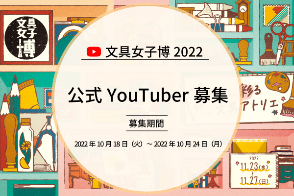 文具女子博22 公式youtuber 募集のお知らせ 文具女子博 すべての文具好きに贈る日本最大級の文具の祭典