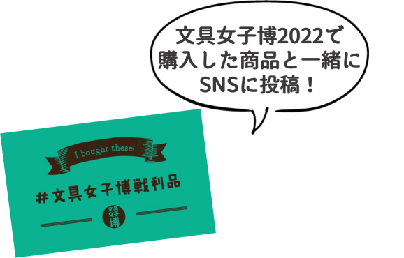 文具女子博22 戦利品タグキャンペーンのお知らせ 文具女子博 すべての文具好きに贈る日本最大級の文具の祭典