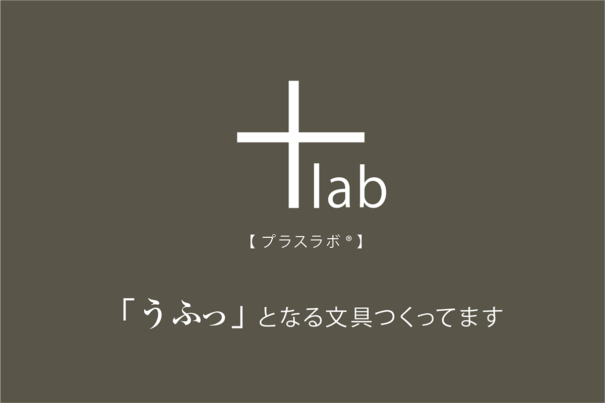 +lab(プラスラボ®)