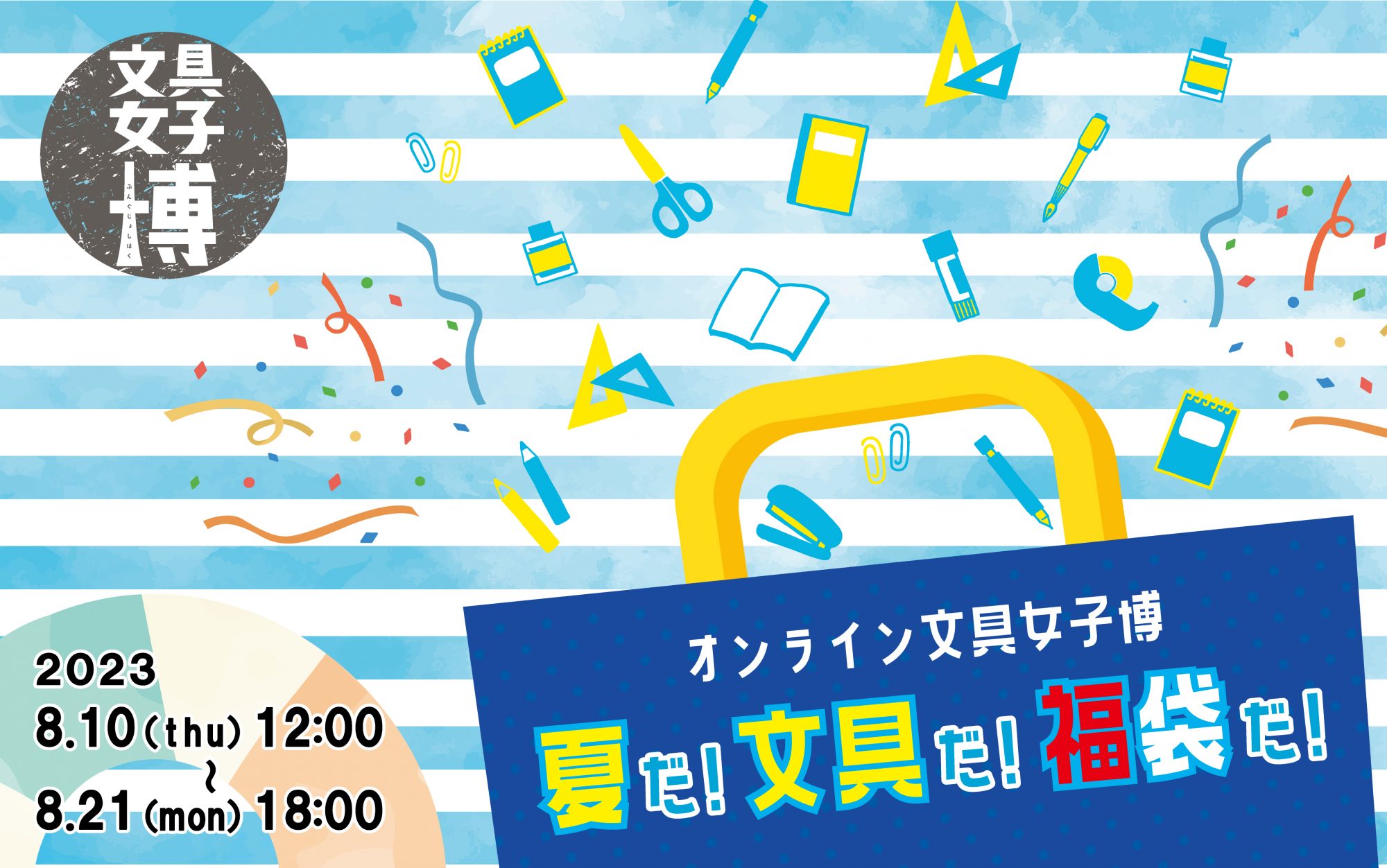 文具女子博｜すべての文具好きに贈る日本最大級の文具の祭典