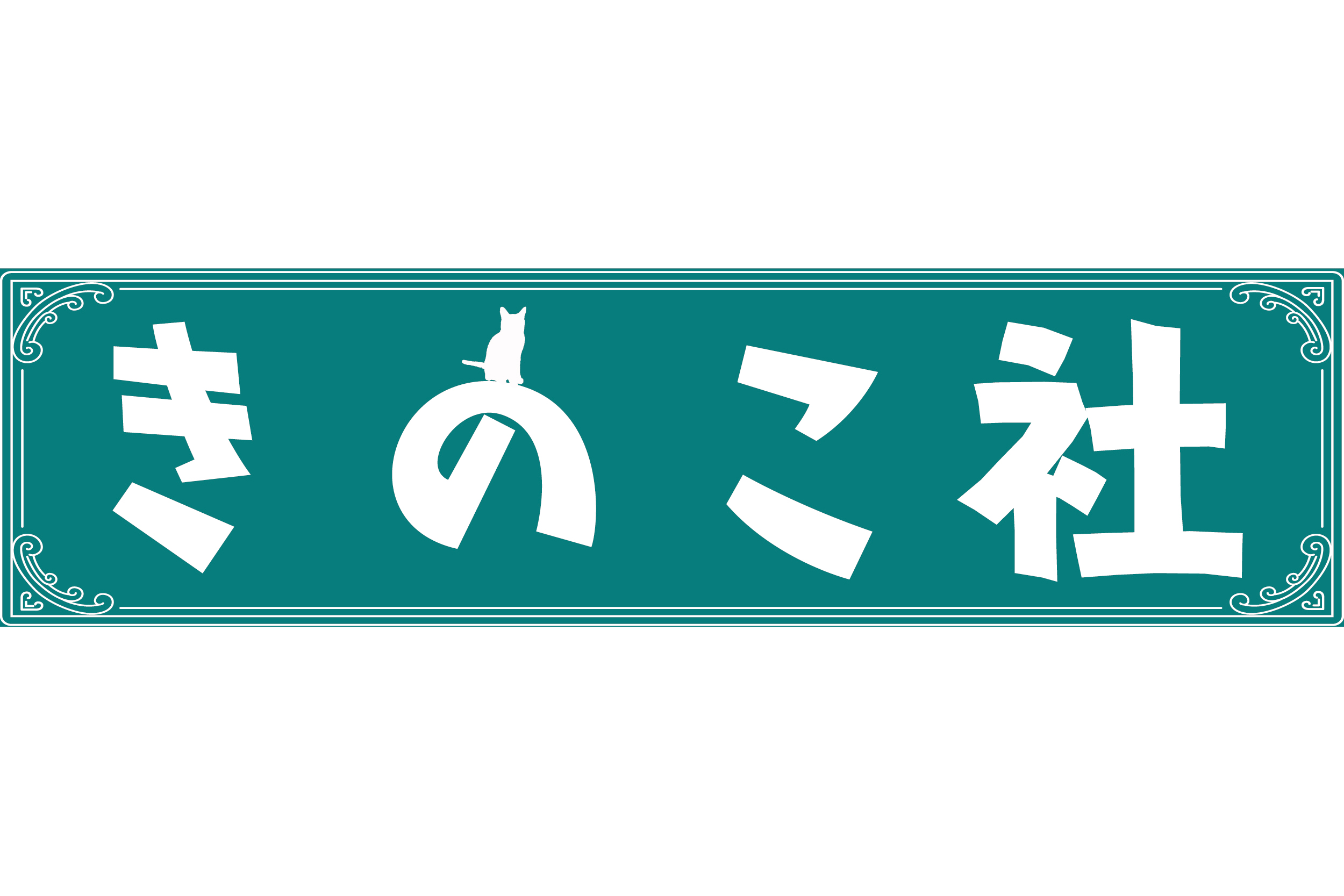 きのこ社