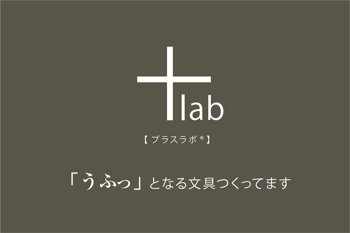 +lab（プラスラボ®）