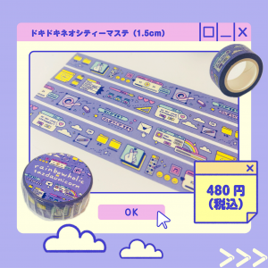 ドキドキネオシティーテープ(1.5cm)商品画像