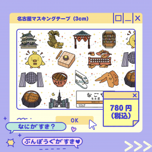 名古屋マスキングテープ商品画像
