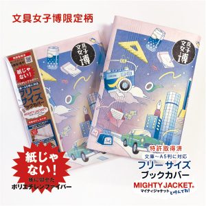 マイティジャケット文具女子博ビジュアル画像