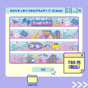 ネオシティポップホログラムテープ商品画像