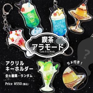 アクリルキーホルダー「喫茶アラモード」商品画像