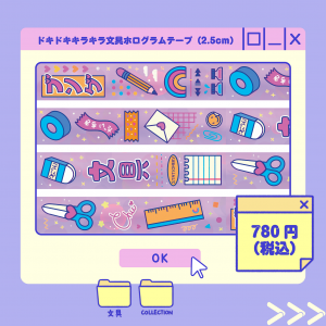 どきどきキラキラ文具ホログラムテープ商品画像