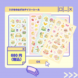 ３びきのねずみデイリーシール商品画像