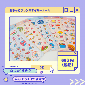 おちゃめフレンズデイリーシール商品画像