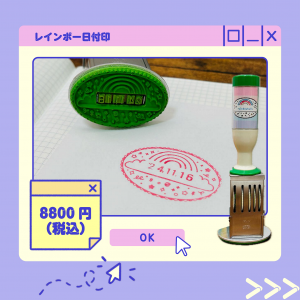 レインボー日付印商品画像