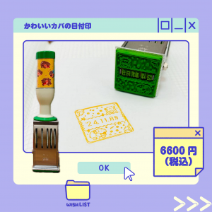 かわいいカバの日付印商品画像