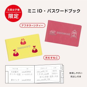 ミニID・パスワード文具女子博限定商品画像