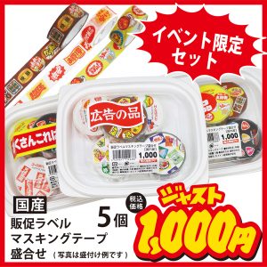 イベント限定セット：販促ラベルマスキングテープ盛合わせセット商品画像