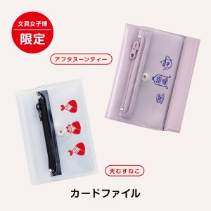 isshoni.カードファイル文具女子博限定商品商品画像
