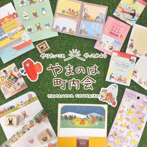 やまのは町内会商品画像