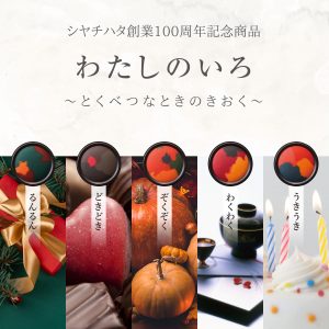 わたしのいろ～とくべつなときのきおく～商品画像