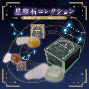 星座石コレクション(1)商品画像