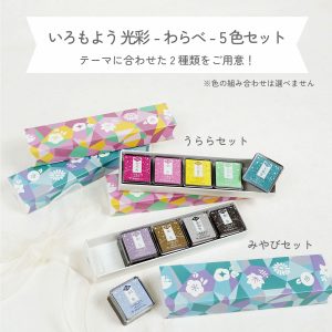 いろもよう 光彩 わらべ商品画像