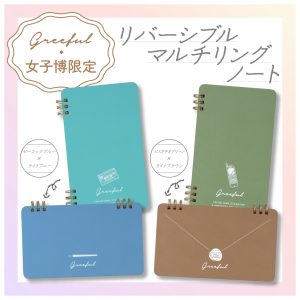 Greeful マルチリングノート（文具女子博限定商品画像
