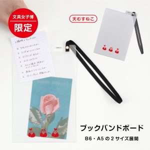 isshoni.ブックバンドボード文具女子博限定商品商品画像