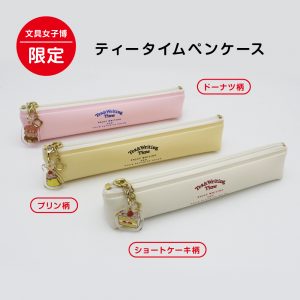 ティータイムペンケース文具女子博限定商品商品画像