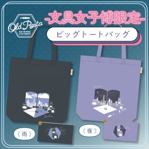 Old Resta BIG TOTE（文具女子博限定）商品画像