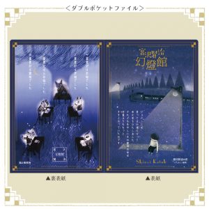 【イベント限定】宮沢賢治幻燈館　ポストカード４種＆ダブルポケットファイル商品画像２