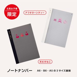 isshoni.ノートブックナンバー文具女子博限定商品商品画像